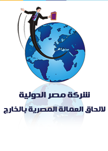 مصر الدولية للالحاق العمالة المصرية بالخارج