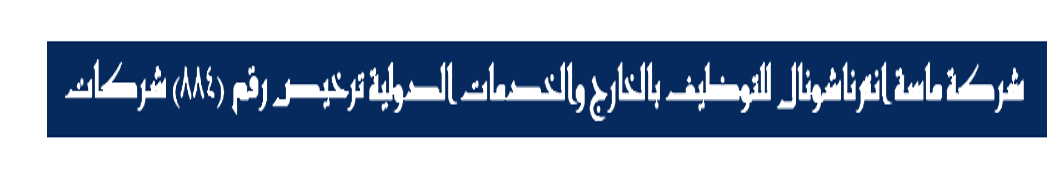 مــاسـة أنـترنـاشيـونـال  للـتوظـيف