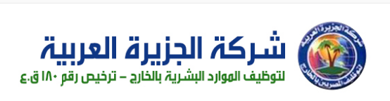 الجزيرة العربية لتوظيف المصريين بالخارج