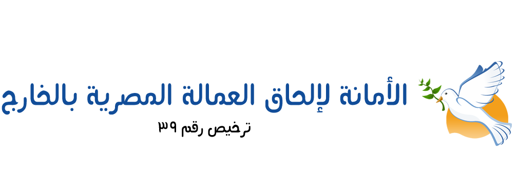 الأمانة للتوظيف بالخارج